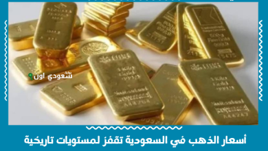 أسعار الذهب في السعودية تقفز لمستويات تاريخية
