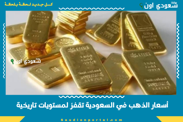 أسعار الذهب في السعودية تقفز لمستويات تاريخية