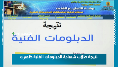 نتيجة طلاب شهادة الدبلومات الفنية ظهرت