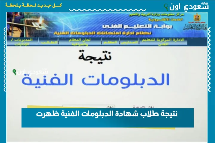نتيجة طلاب شهادة الدبلومات الفنية ظهرت