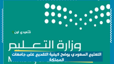التعليم السعودي يوضح كيفية التقديم على جامعات المملكة