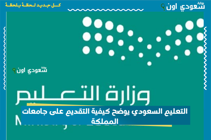 للسعوديين والمقيمين.. التعليم السعودي يوضح كيفية التقديم على جامعات المملكة عبر «قبول» و«ادرس في السعودية»