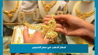 أسعار الذهب في مصر الخميس