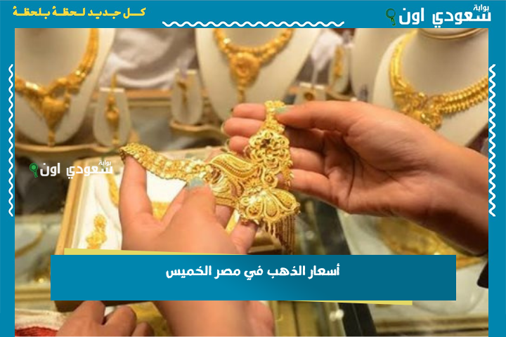 أسعار الذهب في مصر الخميس 26-6-2025 بعد الهبوط المفاجئ.. اعرف سعر الجنيه الذهب