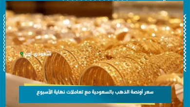 سعر أونصة الذهب بالسعودية مع تعاملات نهاية الأسبوع