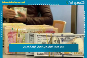 سعر صرف الدولار في العراق اليوم الخميس