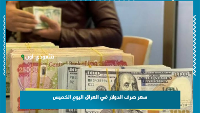سعر صرف الدولار في العراق اليوم الخميس