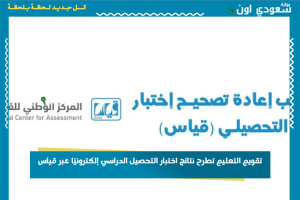 تقويم التعليم تطرح نتائج اختبار التحصيل الدراسي إلكترونيًا عبر قياس