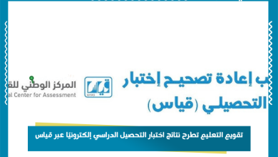 تقويم التعليم تطرح نتائج اختبار التحصيل الدراسي إلكترونيًا عبر قياس