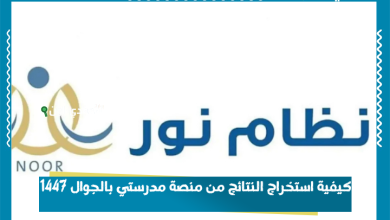 كيفية استخراج النتائج من منصة مدرستي بالجوال 1447