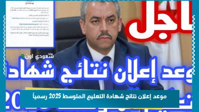 موعد إعلان نتائج شهادة التعليم المتوسط 2025 رسمياً