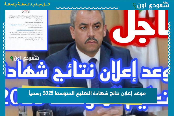 موعد إعلان نتائج شهادة التعليم المتوسط 2025 رسمياً.. متى تظهر على موقع bem onec dz؟!
