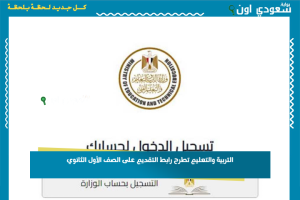 التربية والتعليم تطرح رابط التقديم على الصف الأول الثانوي
