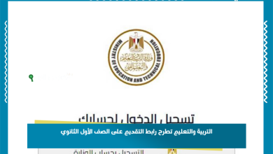 التربية والتعليم تطرح رابط التقديم على الصف الأول الثانوي