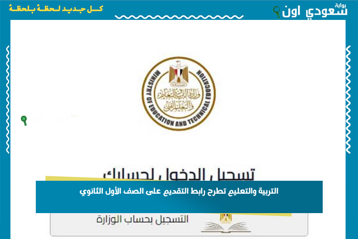 لطلاب الشهادة الإعدادية.. التربية والتعليم تطرح رابط التقديم على الصف الأول الثانوي عبر موقع تنسيق الشهادة الإعدادية