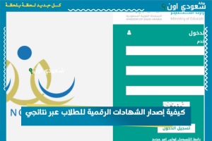 كيفية إصدار الشهادات الرقمية للطلاب عبر نتائجي
