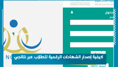 كيفية إصدار الشهادات الرقمية للطلاب عبر نتائجي