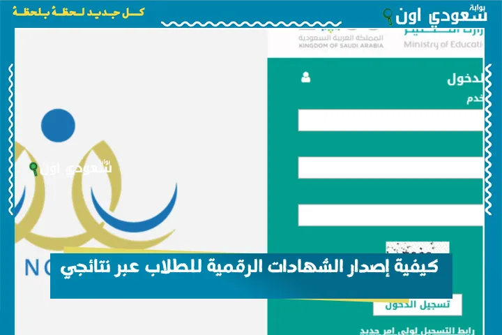 كيفية إصدار الشهادات الرقمية للطلاب عبر نتائجي