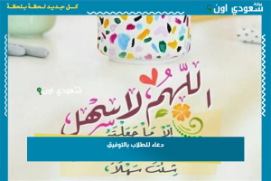 دعاء للطلاب بالتوفيق