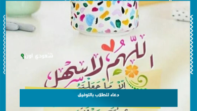 دعاء للطلاب بالتوفيق