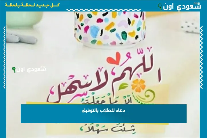 دعاء للطلاب بالتوفيق