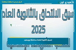 تنسيق الثانوية العامة محافظة بورسعيد