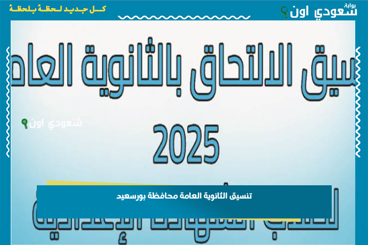 مؤشرات المرحلة الأولى.. تنسيق الثانوية العامة محافظة بورسعيد 2025 وطريقة التسجيل في الصف الأول الثانوي tansiksec.emis.gov.eg
