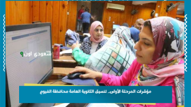 مؤشرات المرحلة الأولى.. تنسيق الثانوية العامة محافظة الفيوم