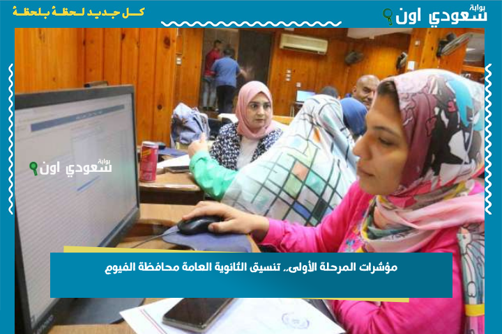 تنسيق المرحلة الأولى للثانوية العامة بمحافظة الفيوم 2025.. مؤشرات القبول وخطوات التسجيل عبر tansiksec.emis.gov.eg