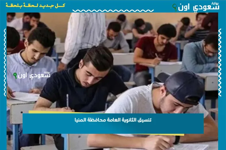 تنسيق الثانوية العامة محافظة المنيا