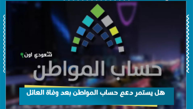 هل يستمر دعم حساب المواطن بعد وفاة العائل