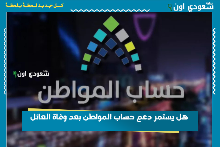 هل يستمر دعم حساب المواطن بعد وفاة العائل؟.. “البرنامج” يحسم الجدل