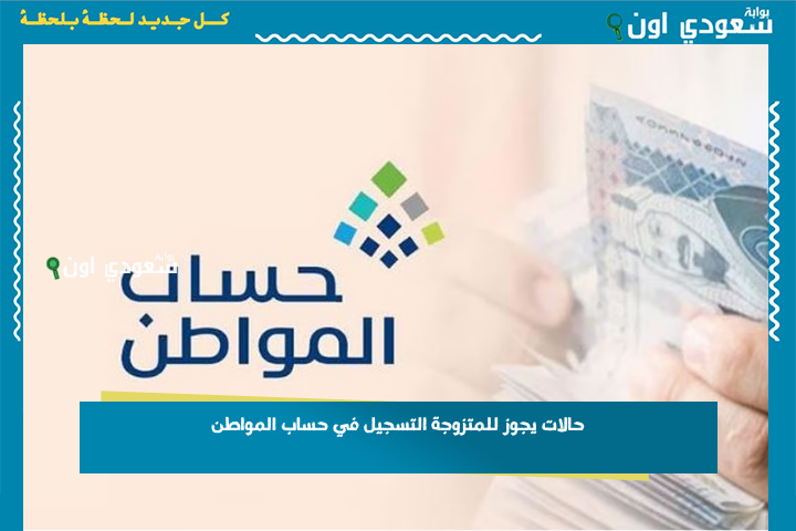 حالات يجوز للمتزوجة التسجيل في حساب المواطن كفرد مستقل.. “البرنامج” يكشف