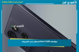 مواصفات Moto G 2026 المنتظر حسب التسريبات