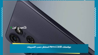 مواصفات Moto G 2026 المنتظر حسب التسريبات