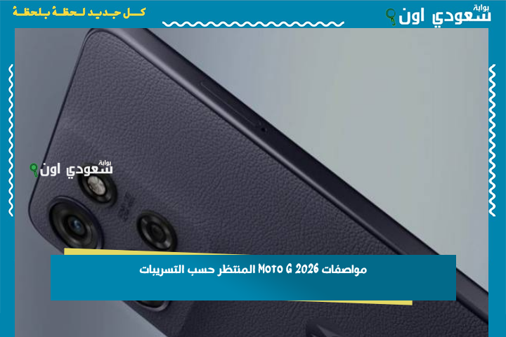 معالج Snapdragon 7 Gen 2 وكاميرا 108 ميجابكسل! مواصفات Moto G 2026 المنتظر حسب التسريبات
