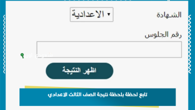 تابع لحظة بلحظة نتيجة الصف الثالث الاعدادي