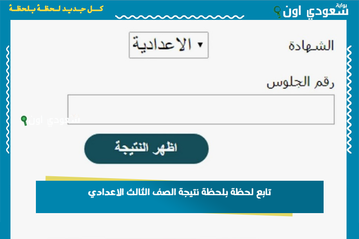 بالاسم او برقم الجلوس نتيجة الصف الثالث الإعدادي الترم الثاني 2025 الشهاده الاعداديه خطوات لمعرفة النتيجة