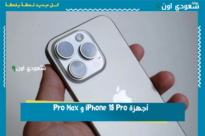 إخفاء المستشعرات بالكامل والمحافظة على الكاميرا الأمامية.. أجهزة iPhone 18 Pro و Pro Max ستأتي بتصميم مختلف كليًا