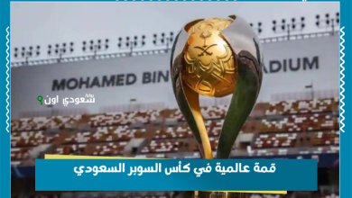 قمة عالمية في كأس السوبر السعودي