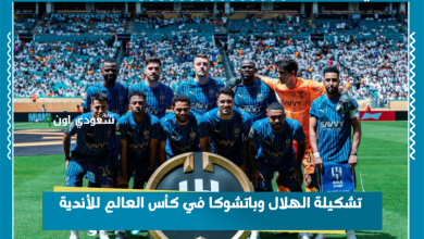 تشكيلة الهلال وباتشوكا في كأس العالم للأندية