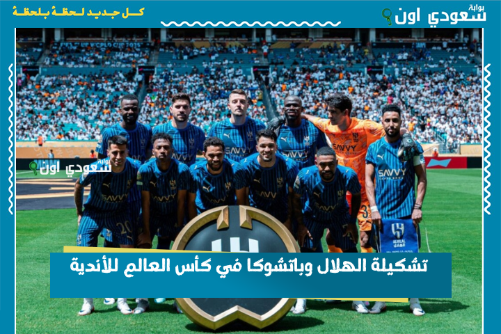 هل يغيب سافيتش عن مباراة اليوم؟! تشكيلة الهلال وباتشوكا في كأس العالم للأندية.. اختيارات منطقية من إنزاغي