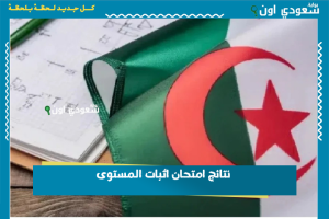 نتائج امتحان اثبات المستوى