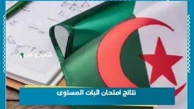 نتائج امتحان اثبات المستوى
