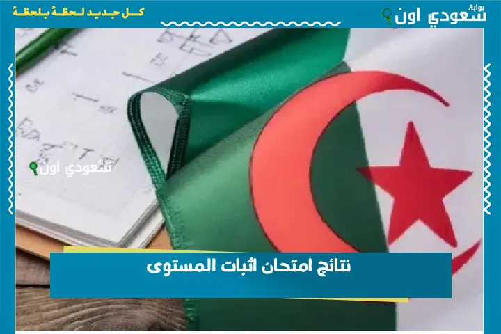 نتائج امتحان اثبات المستوى