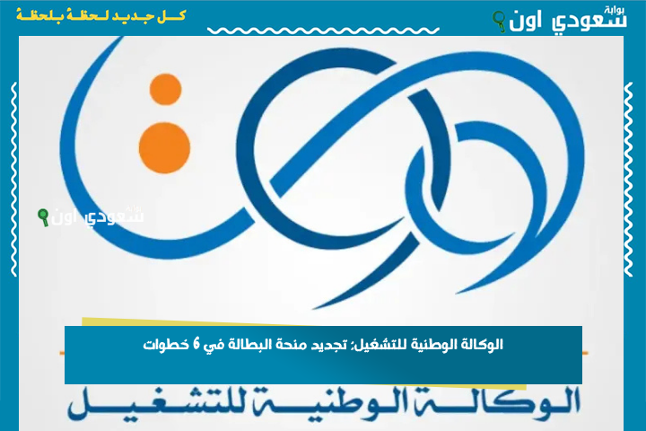 الوكالة الوطنية للتشغيل: تجديد منحة البطالة في 6 خطوات وهذه شروط الاستفادة
