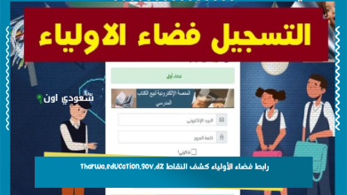 رابط فضاء الأولياء كشف النقاط tharwa.education.gov.dz