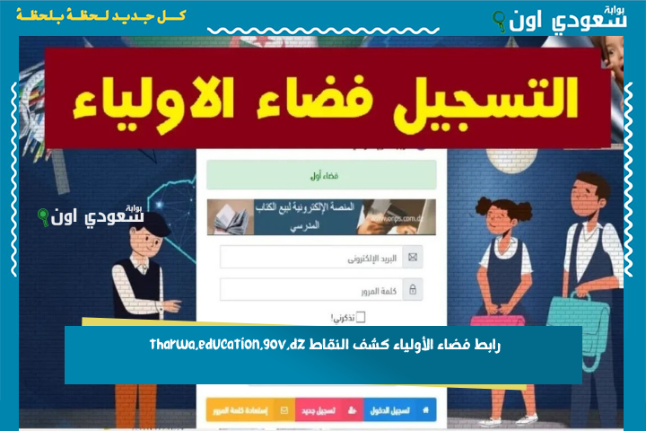 رابط فضاء الأولياء كشف النقاط tharwa.education.gov.dz نتائج الفصل الثالث