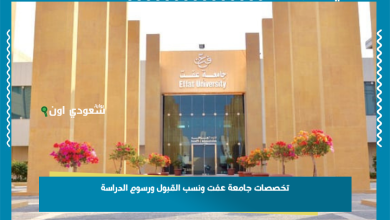تخصصات جامعة عفت ونسب القبول ورسوم الدراسة