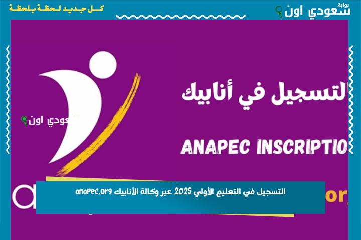 فرصة لمربيين ومربيات التعليم الأولى.. التسجيل في التعليم الأولي 2025 عبر وكالة الأنابيك anapec.org